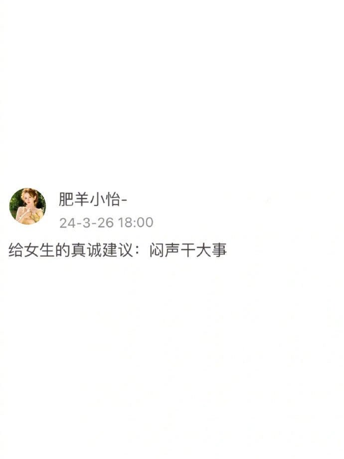 给女生的真诚建议：闷声干大事