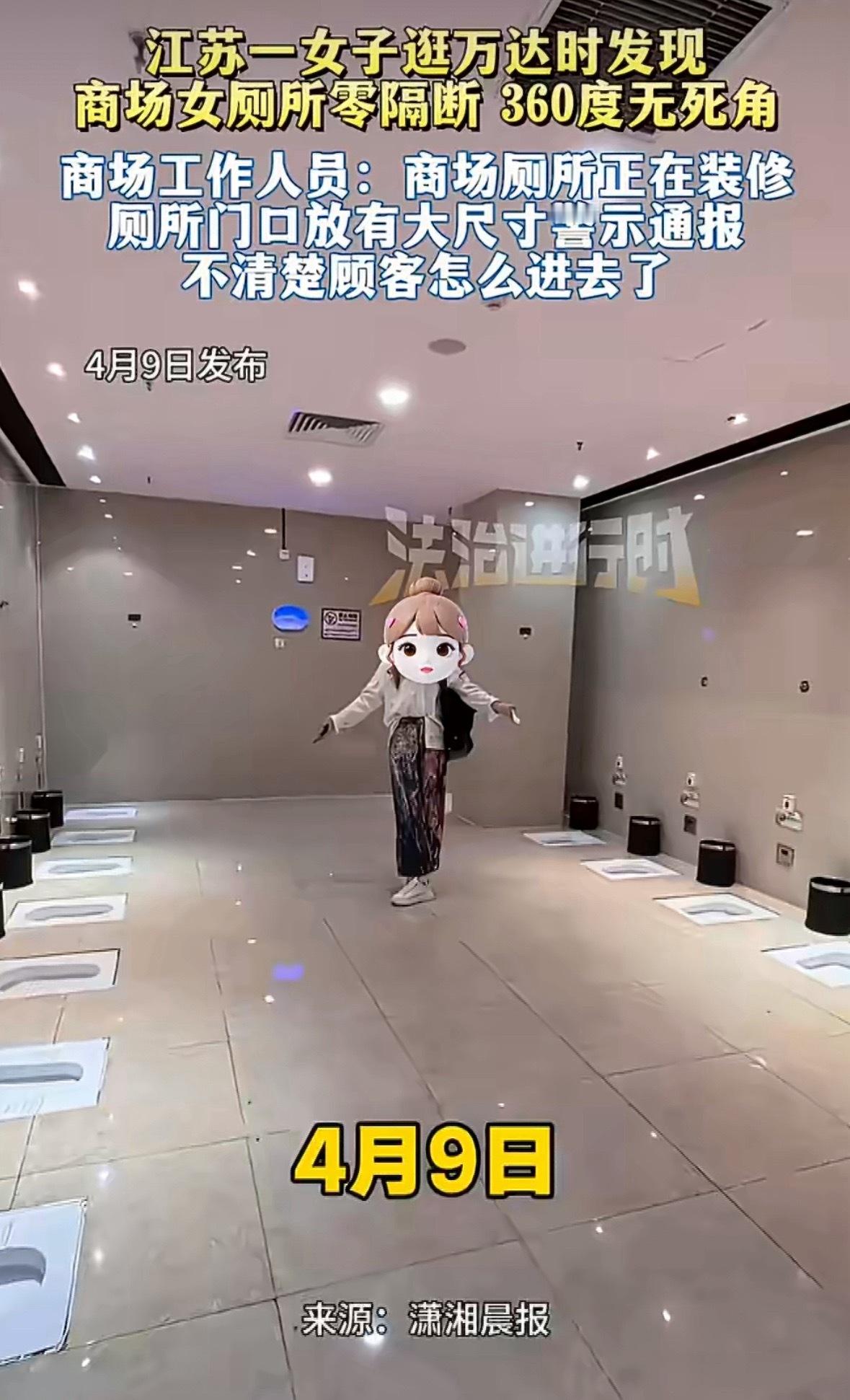 江苏一女子逛商场上厕所零隔断工作人员回应：该处厕所正在装修，门口放有大尺寸警示通