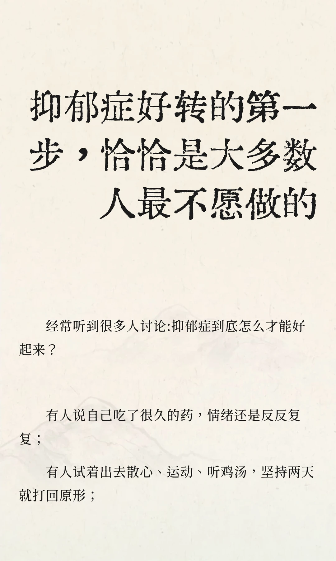 抑郁好转的第一步，恰恰是大多数人不愿做的