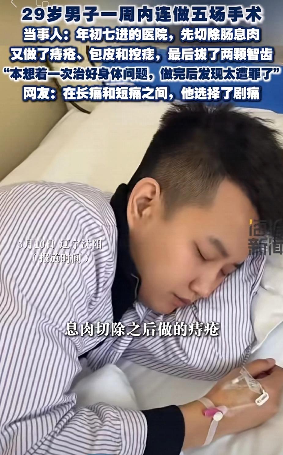 太狠了！沈阳，一29岁男子，竟在大年初七，把攒了好几年的小毛病凑一块儿，然后花一