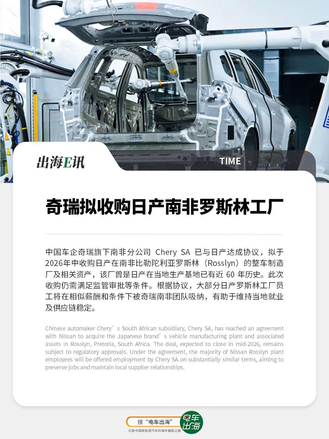 【出海E讯】奇瑞拟收购日产南非罗斯林工厂中国车企奇瑞旗下南非分公司Chery