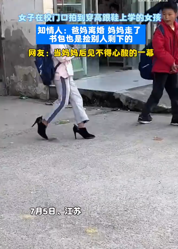 女子在校门口拍到穿高跟鞋上学的女孩，知情人：爸妈离婚，妈妈走了，书包也是捡别人剩