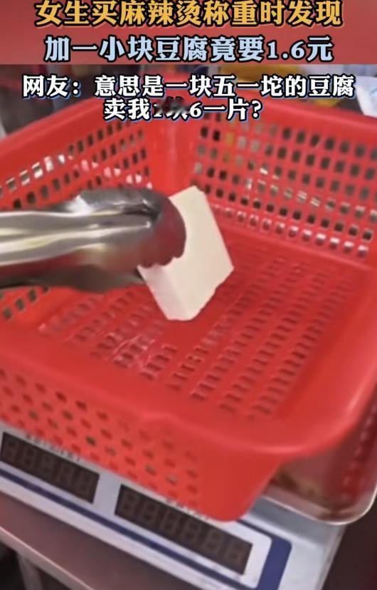 长见识了！女生馋麻辣烫了，到店里自己选菜，夹了一小块豆腐，突发好奇，把豆腐放秤上