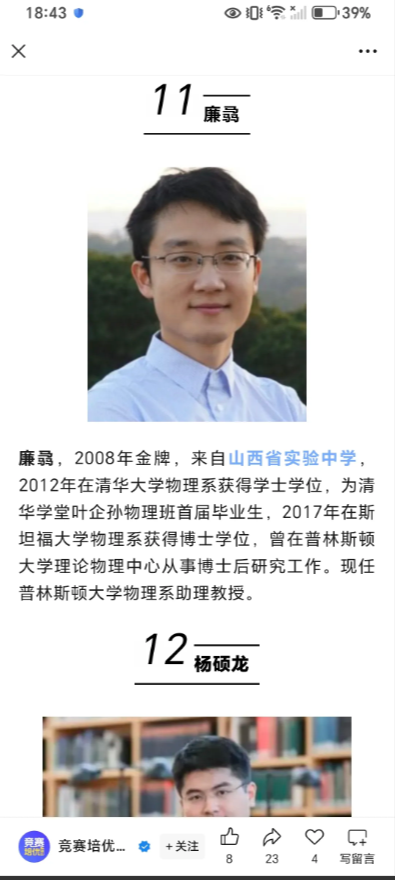 他是国际物理奥林匹克竞赛金牌得主。清华本科斯坦福博士，普林斯顿博士后。现在是普