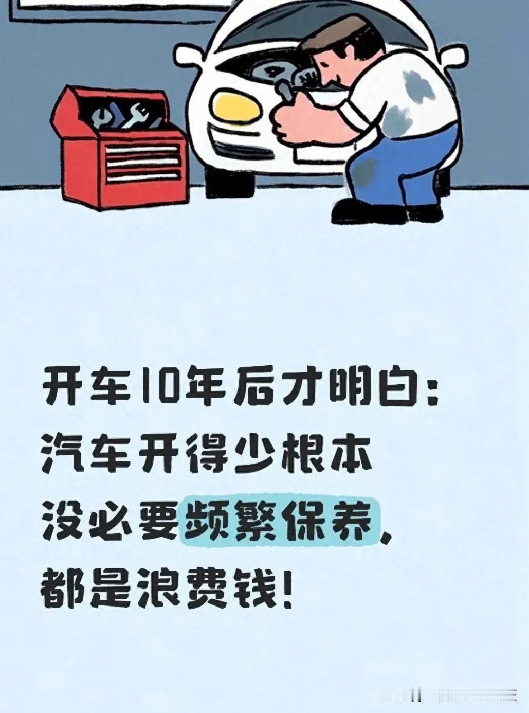 开车十年才醒悟：车子开得少，半年保养纯属白花冤枉钱？前几天接到4S店保养提