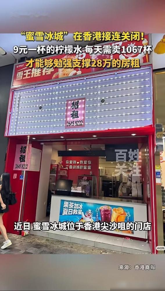 蜜雪冰城在香港关店了。一杯柠檬水才卖9块，月租居然要28万，算下来光覆盖房租