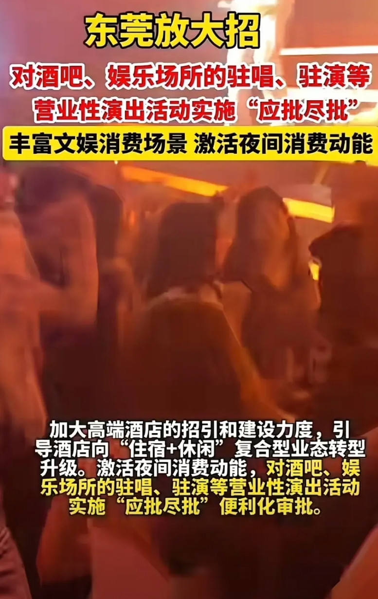 东莞这次要"重出江湖"了！那些酒吧，KTV要“燃起来”了。官方宣布全面支持娱