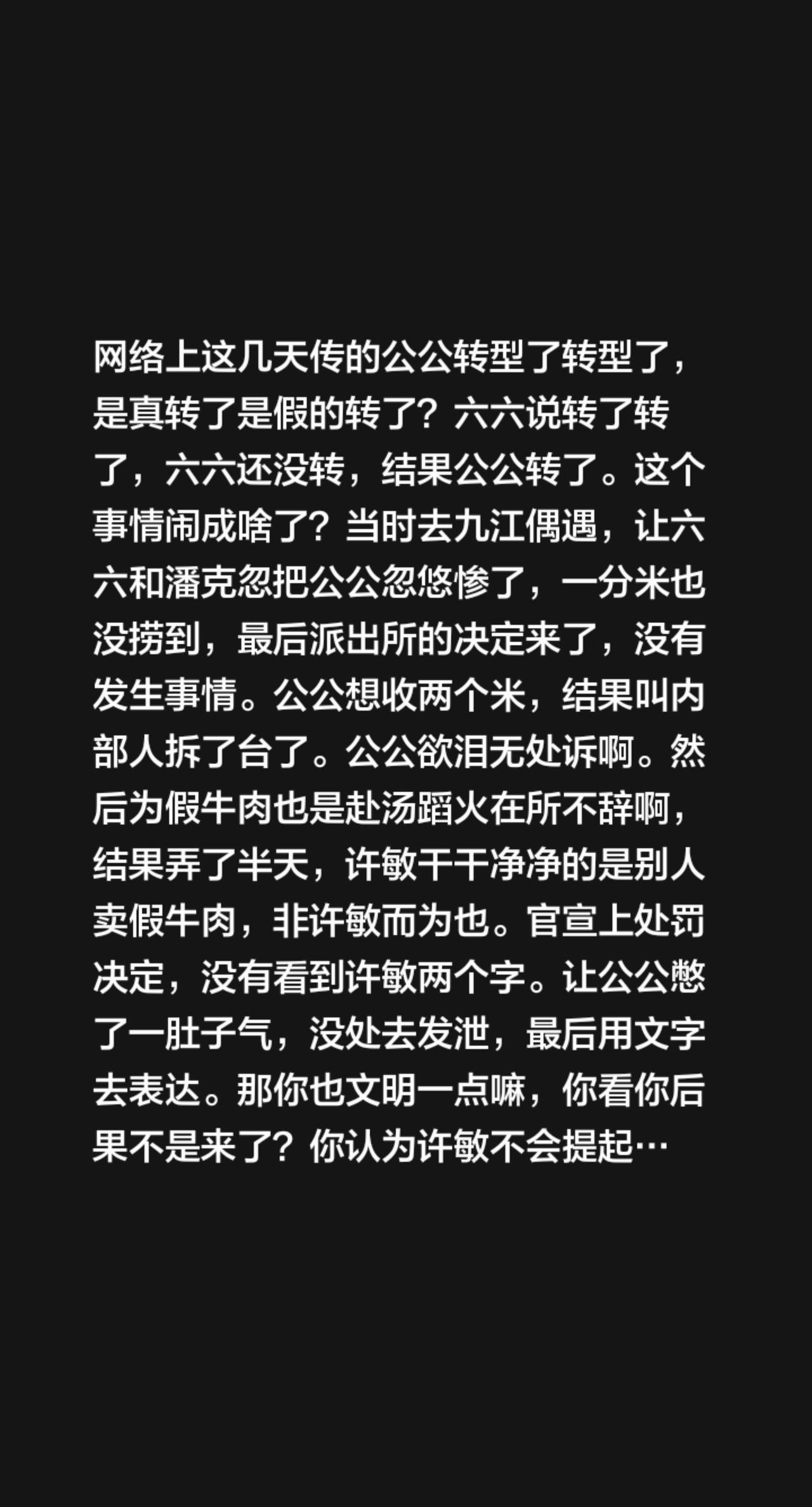 这几天网上都在传公公转型的事儿，到底是真的假的啊？之前六六说要转还没转呢，结果公