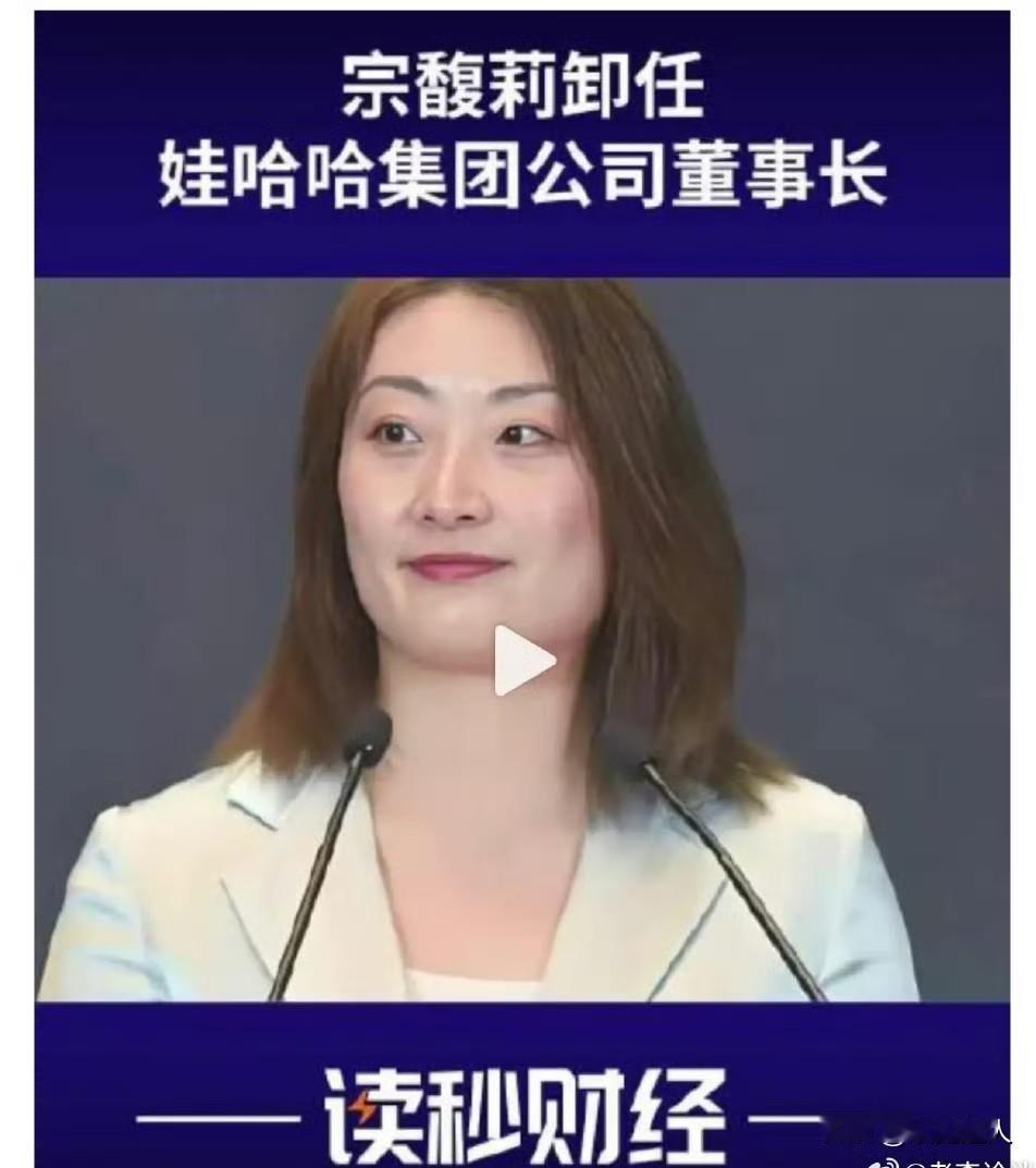 宗馥莉这操作谁看懂了？刚接棒娃哈哈不到半年，卸任又复任、复任再卸任，跟过家家似的