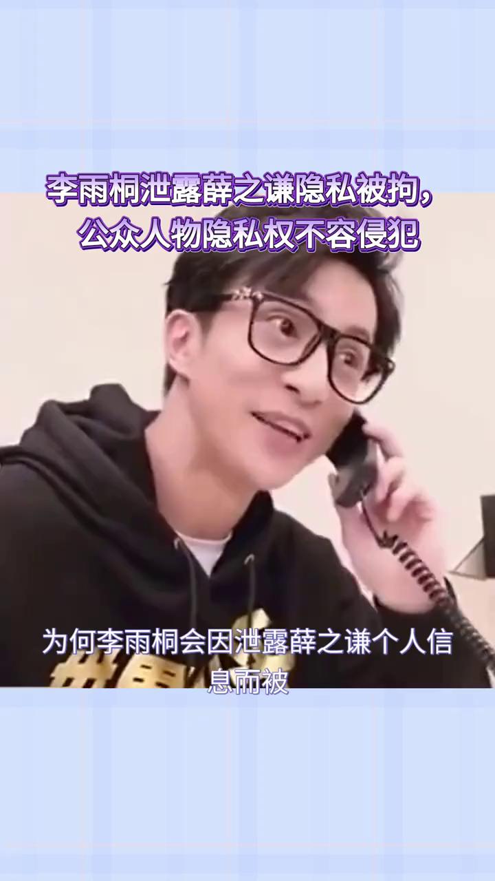 李雨桐泄露薛之谦隐私被拘，公众人物隐私权不容侵犯。为何李雨桐会因泄露薛之谦个人