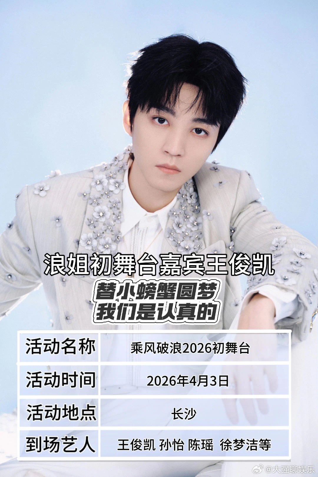 王俊凯浪姐王俊凯空降浪姐初舞台，这波梦幻联动我是真没想到！弟弟的舞台表现力从来