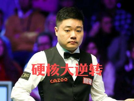 4星连珠奇观！丁俊晖清台逆转绝杀霍金斯