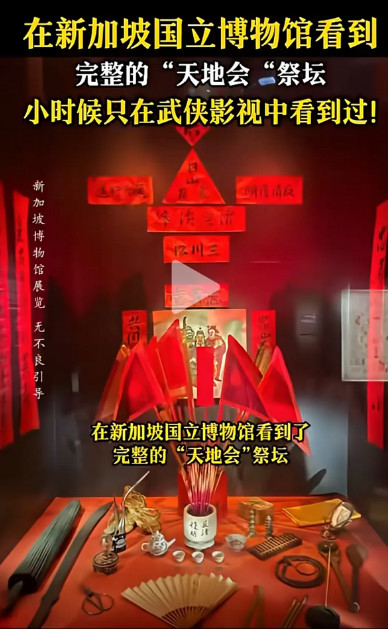 新加坡国立搏物馆，看到“天地会”祭坛！天地会发源地在中国东南沿海。历史真实存