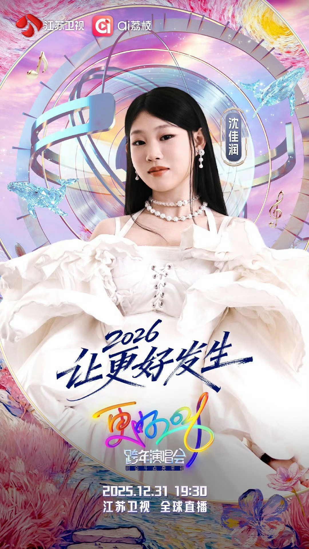 沈佳润跨年会和有渊源的前辈合作小沈阳：我的荧光棒已经准备好了