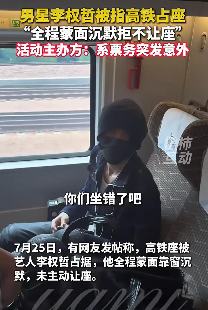 艺人李权哲估计肠子都悔青了。7月24号G1043次高铁，姑娘买的一等座被他占了，