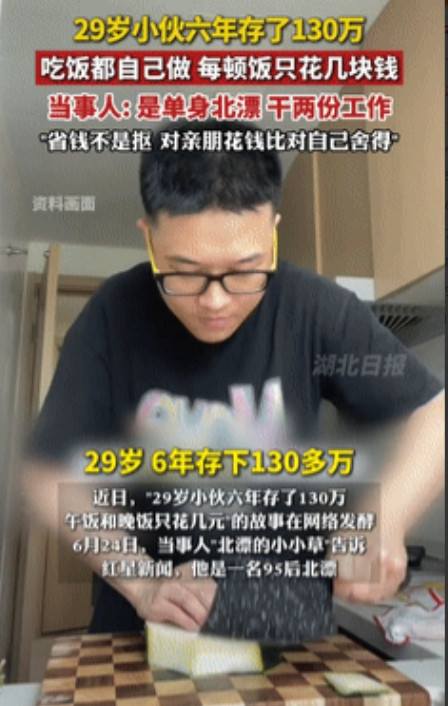 “这不丢人！”近日报道，一29岁“北漂”小伙没日没夜工作6年存了130万元，大学