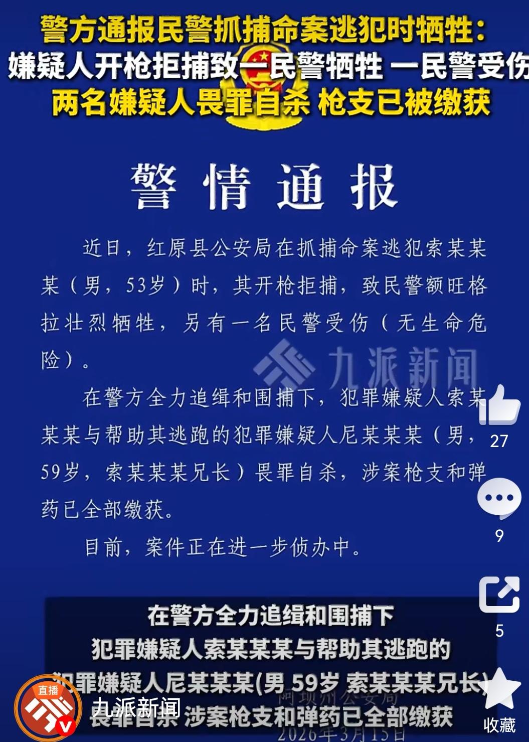 看到四川阿坝州这起警情通报，心里五味杂陈。民警额旺格拉在抓捕53岁命案逃犯索某某