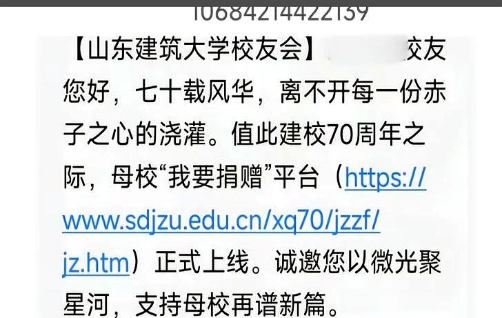 毕业十几年没等来母校一句“最近好吗”，手机一震，第一条短信竟是催捐链接？这操作