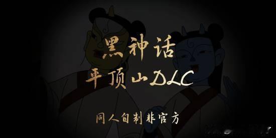 距《黑神话：悟空》发售至今已有近一年的时间，不少玩家还在盼望着游戏的DLC。日前