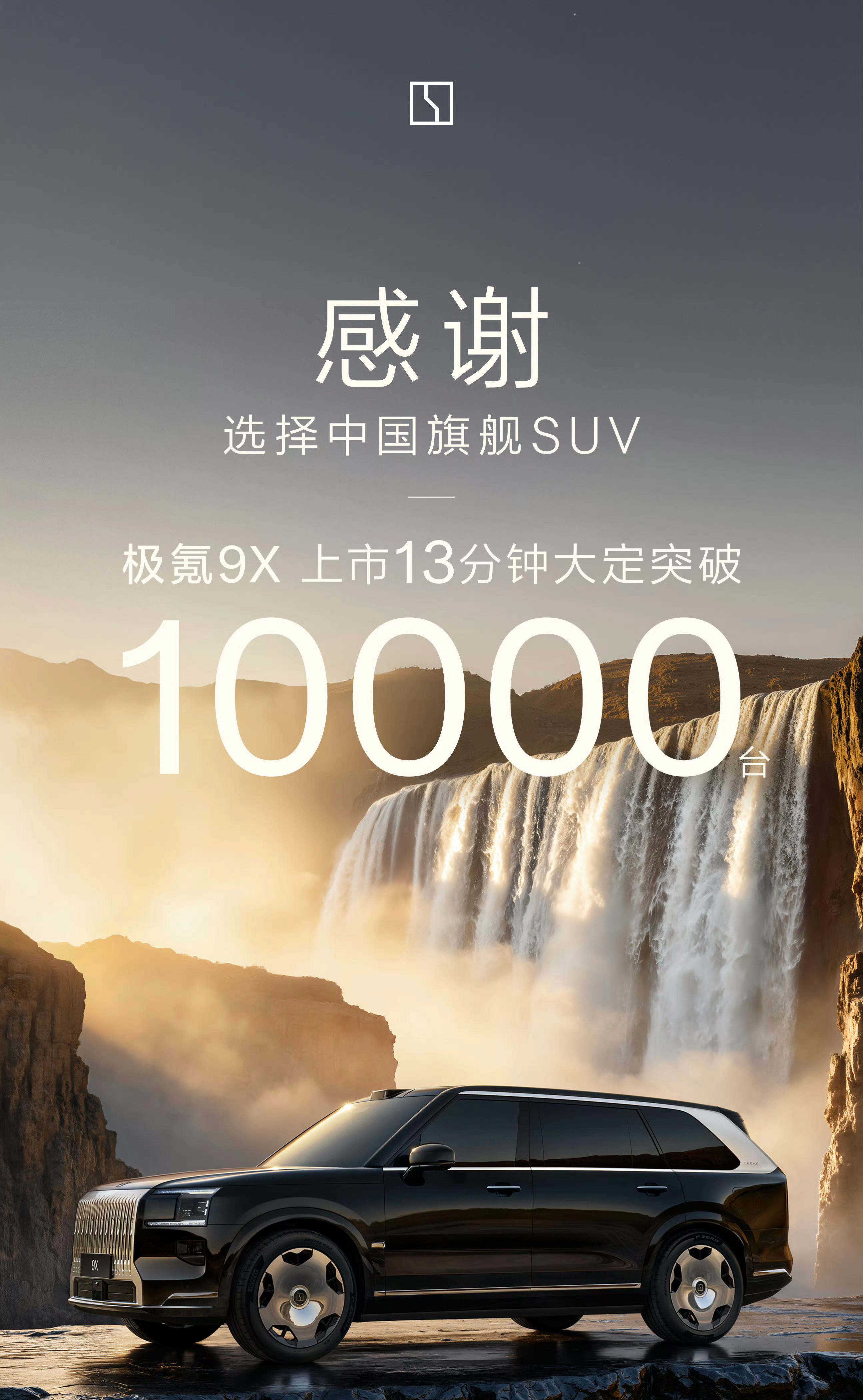 13分钟破万！！！45.59万起的车！！！原来只有我的经济不行了[哭哭]极氪9X