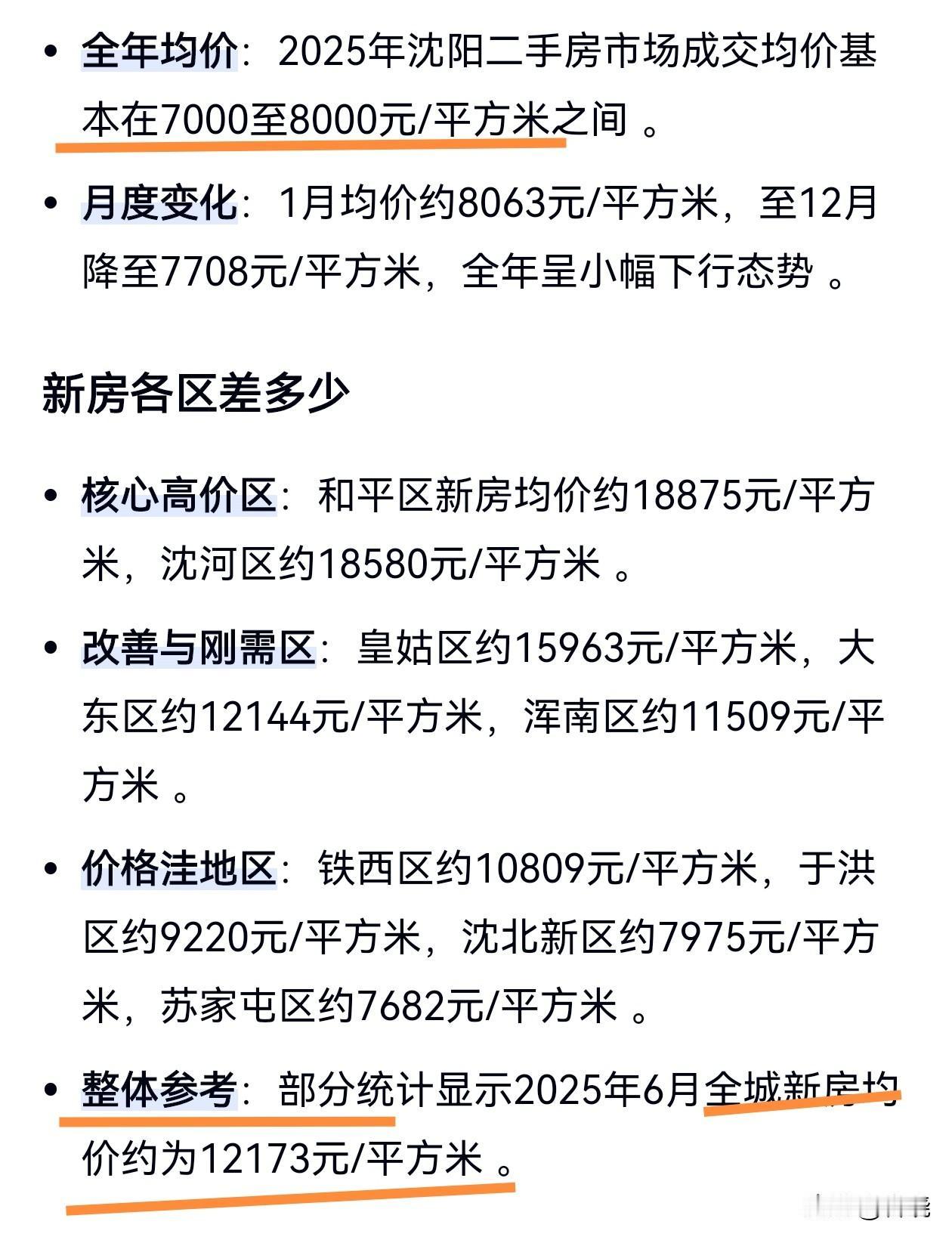 数据显示，2025年大连房价，无论是新房还是二手房，均价均比沈阳高3000，请问