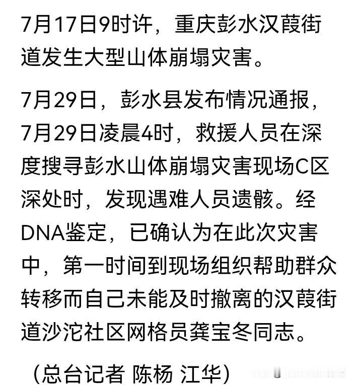 重庆彭水山体崩塌失联的00后网格员龚宝东找到了！从7月17日失联到7月29日凌晨