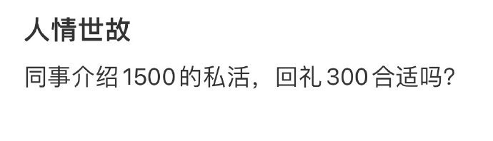 同事介绍1500的私活,回礼300合适吗​​​