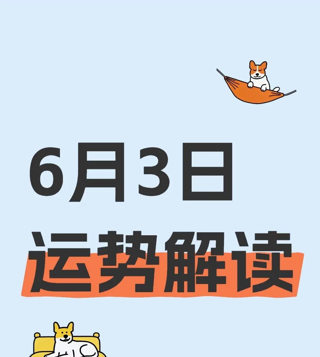 易数空间每日运势【6月3日，星期二】农历五月初八乙巳年辛巳月癸卯日