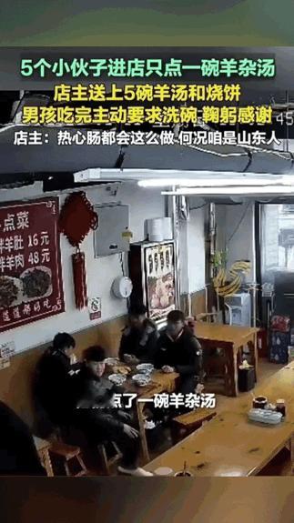 一碗羊汤的双向奔赴，太好哭了​‎͏ 济南街头的羊汤馆里，五个小伙子推门进来