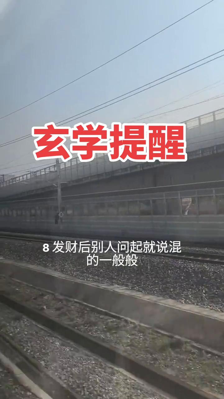 玄学提醒。玄学提醒不管跟谁相处都要牢记这27条忠告。·1、不要跟好朋友一起做