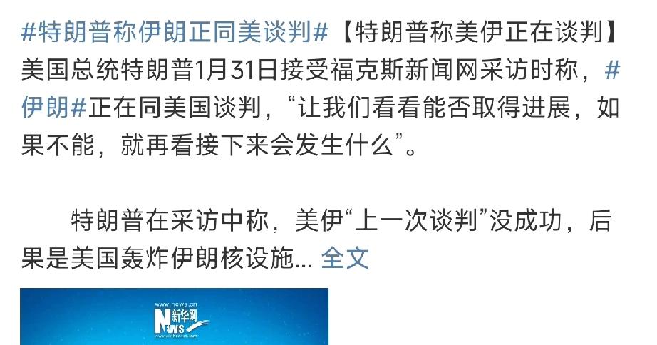 伊朗就要彻底放飞了……时至1月31日，特朗普表态已由之前的如果谈判破裂则发