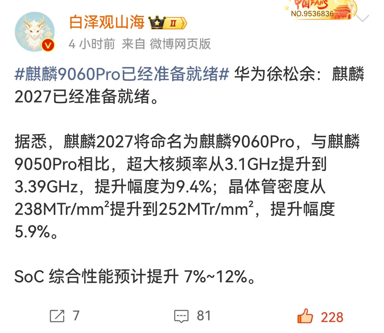 华为徐松余：麒麟2027已准备就绪，麒麟2027将命名为麒麟9060Pro，性能