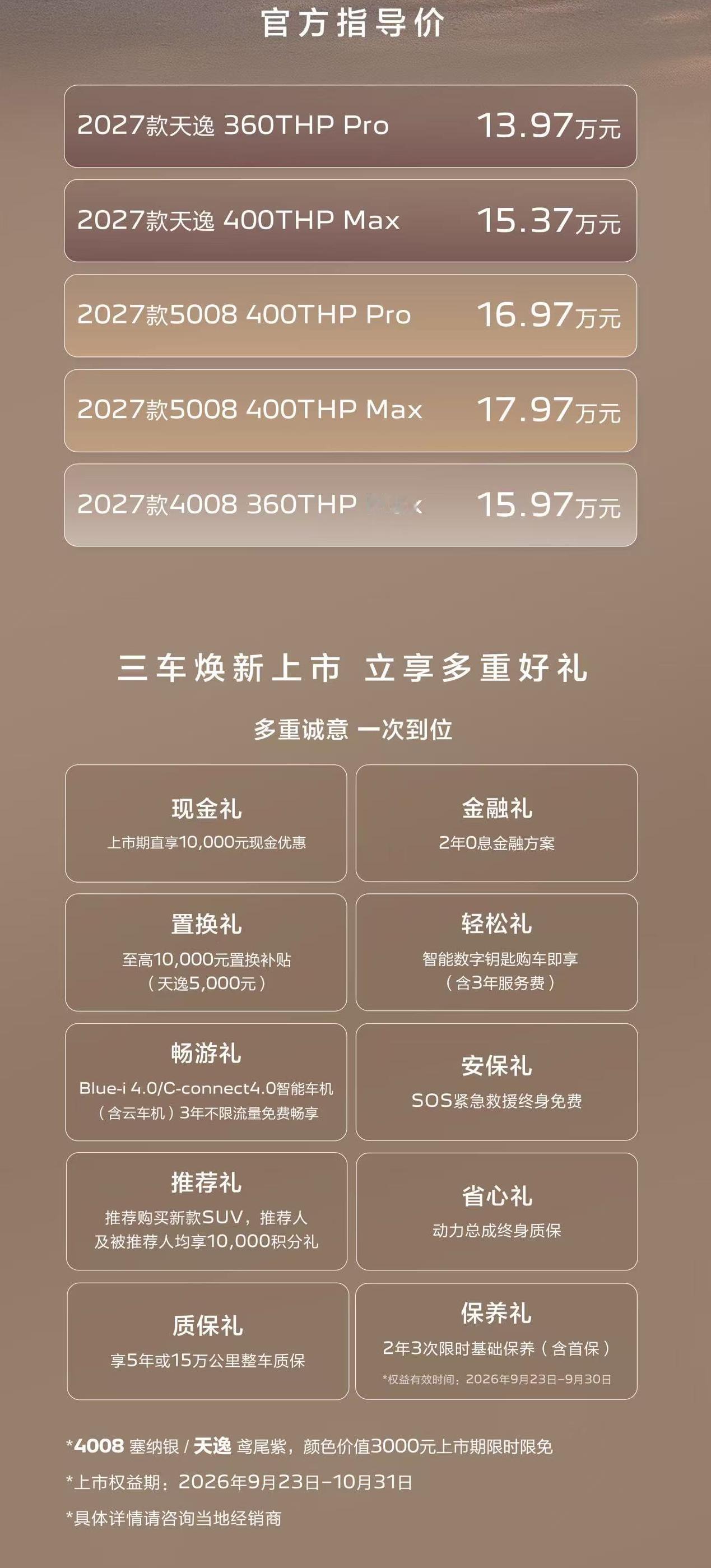 2027款标致5008以及雪铁龙天逸正式上市。这次主要的升级点就是升级智能网联系统，支持AI语音，语