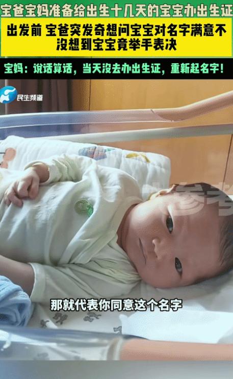 “笑不活了！”宝爸宝妈准备给出生十几天宝宝办出生证。出发前，宝爸突然问宝宝:“