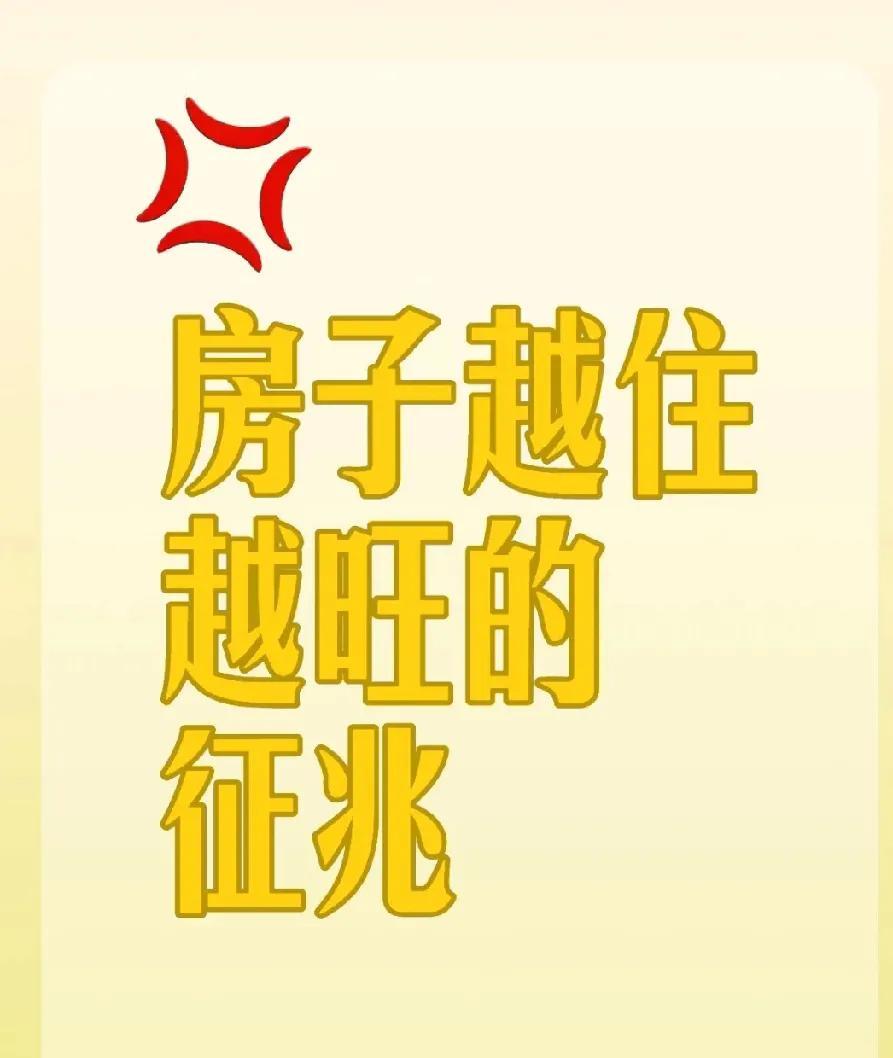 恭喜你出现这15个信号，说明房子越住越旺哦原来房子越住越旺早有迹可循！赶紧