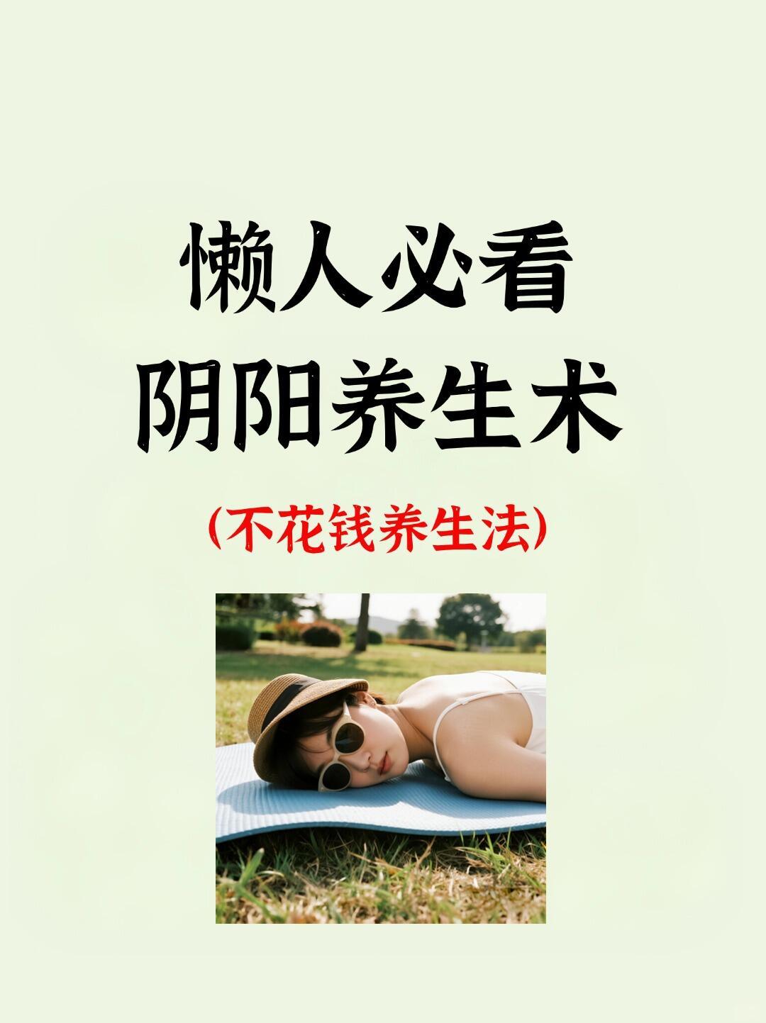 中医养生⚖️不花钱养生法！懒人必看阴阳养生术姐妹们！有没有人跟我一样，在运动养生