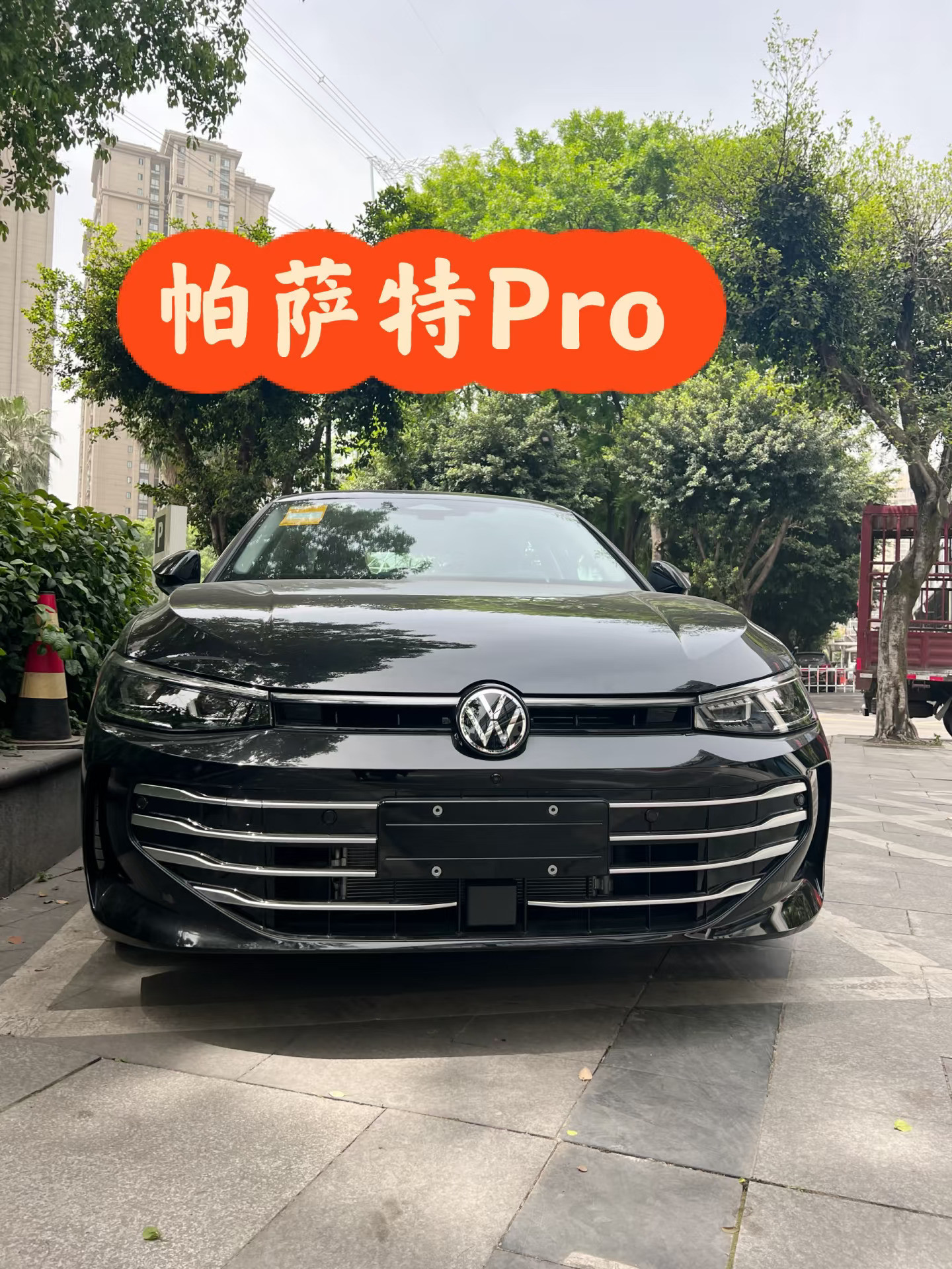 帕萨特Pro无论老少帅就完了