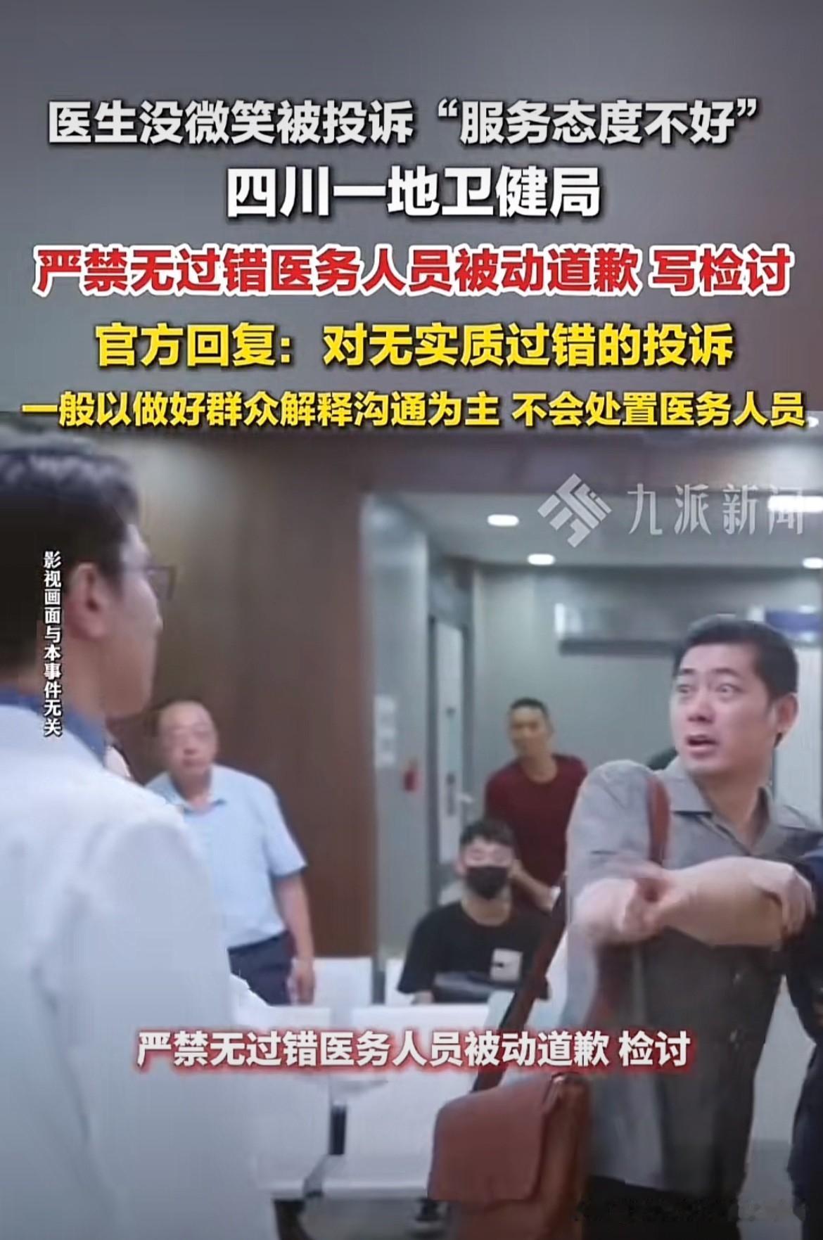 太赞了！四川当地卫健局拍桌子决定：无过错医护不准道歉。医生不微笑服务、问诊时间短