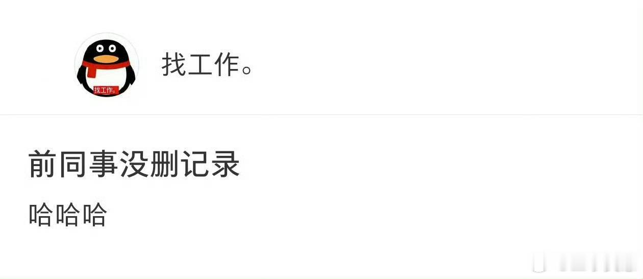 前同事离职忘记删聊天记录这就是为什么公司只要有人离职，都需要网管把电脑的硬盘重新