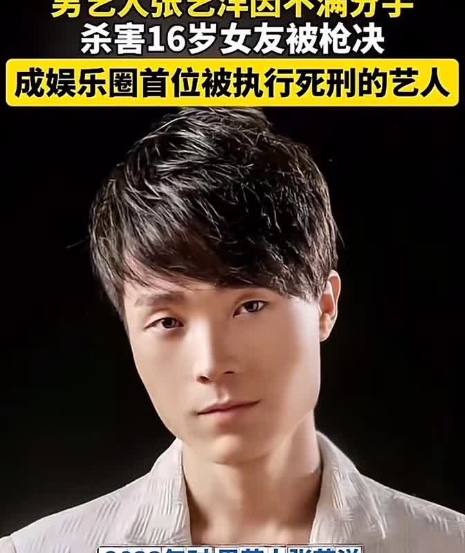 娱乐圈炸锅了！31岁男艺人张艺洋成了国内第一个被枪毙的明星，这事儿够狠的。202