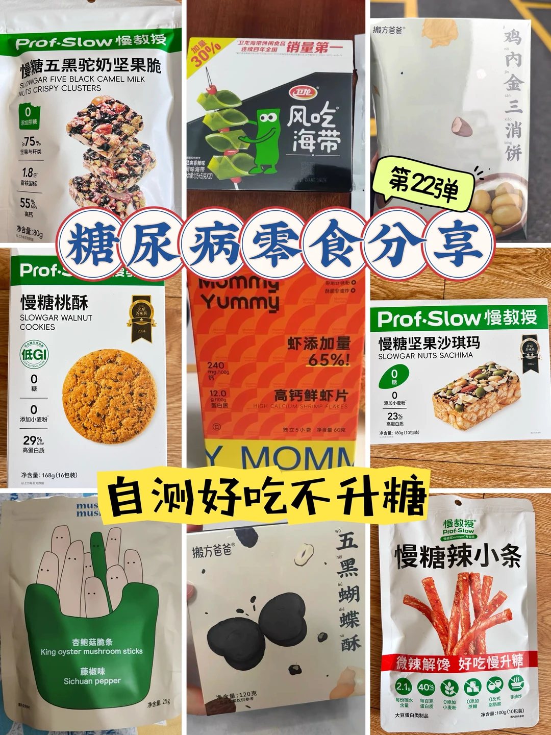 糖尿病零食分享 控糖零食第22弹