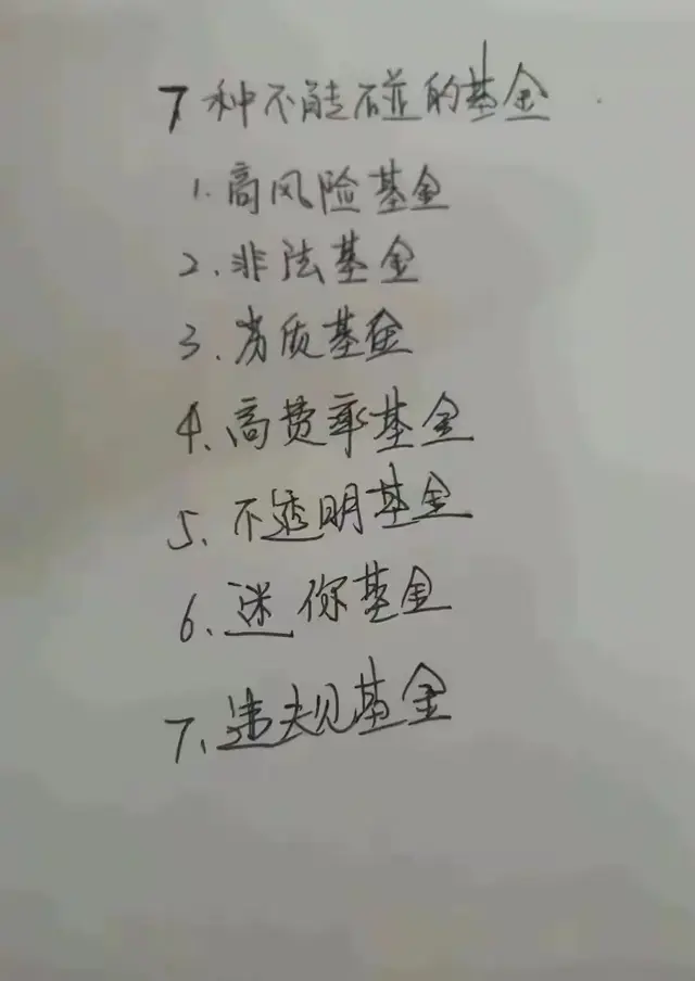 7种不能碰的基金