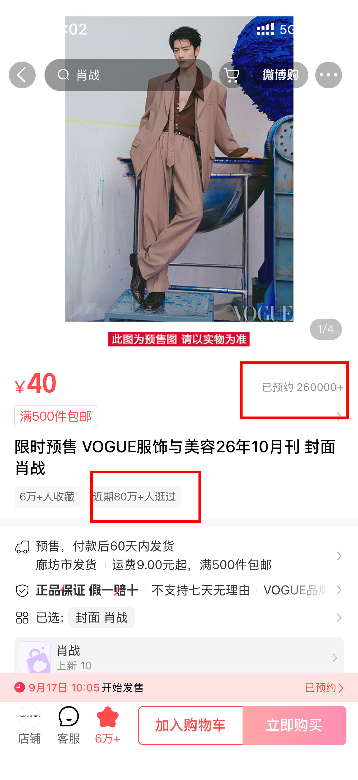 肖战肖战VOGUE银十预约量21个小时达到26万！！！最近80➕万人