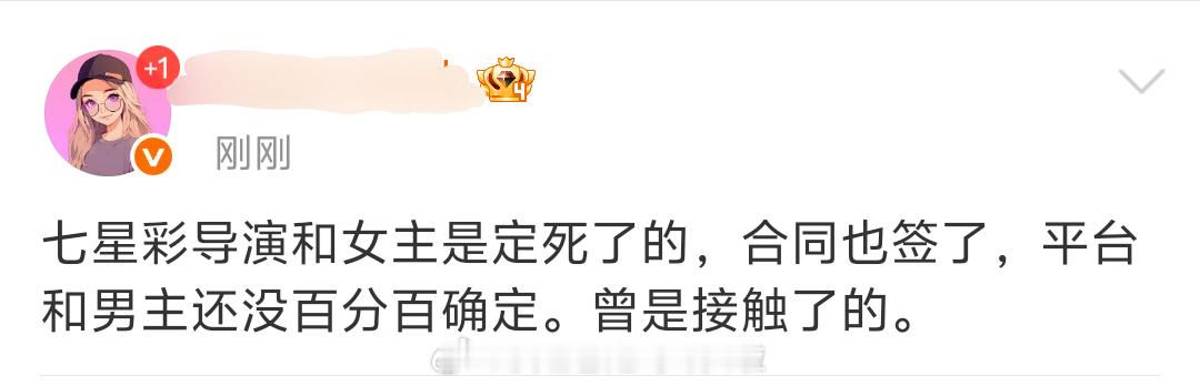 《七星彩》瓜主打架中一方说男主接触过曾舜晞，但目前平台和男主人选还没百分百确定一