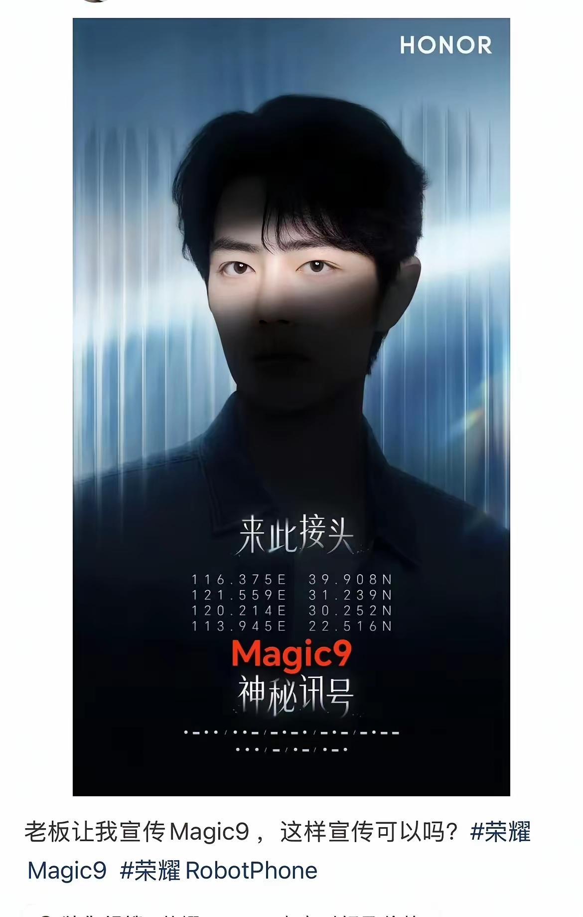 荣耀Magic9系列终于坐不住了！再放最后一张海报！代言人到底是谁？终于浮出水面