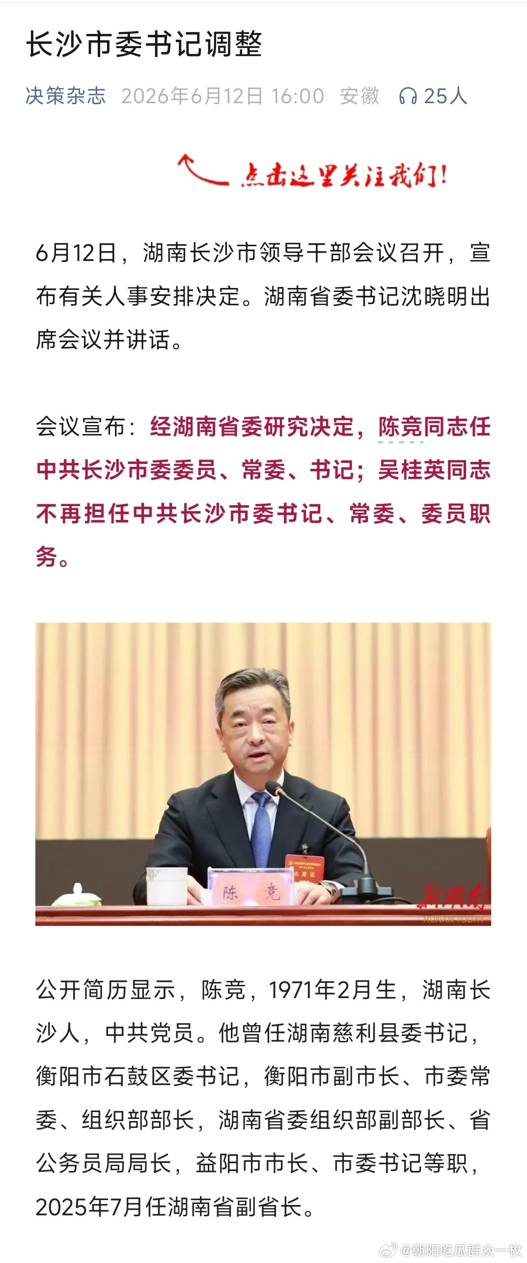 陈竞任长沙市委书记。