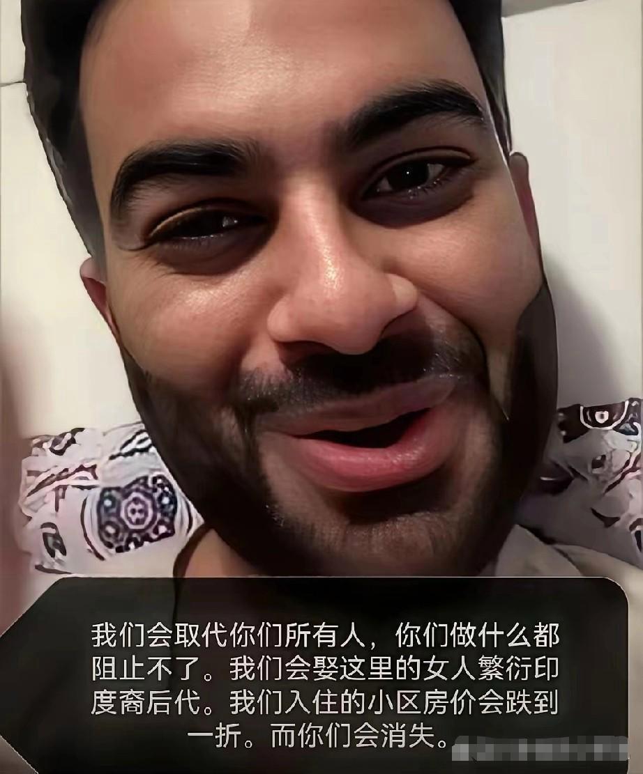 听到有印度人放话："我们会取代你们所有人，你们做什么都阻止不了，我们会娶这里的女