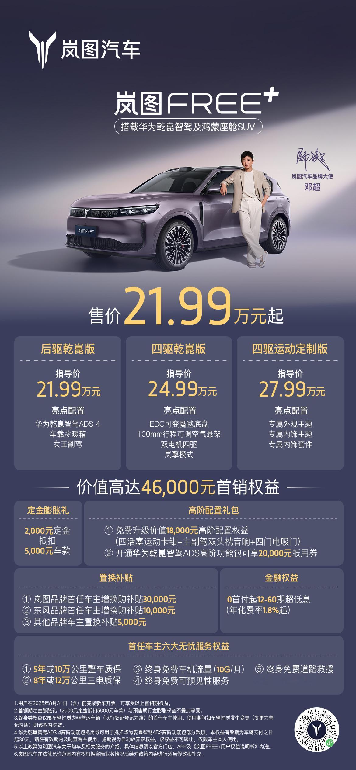 岚图FREE+这波上市权益到底怎么样？对比同级竞对，岚图FREE+在21.99万