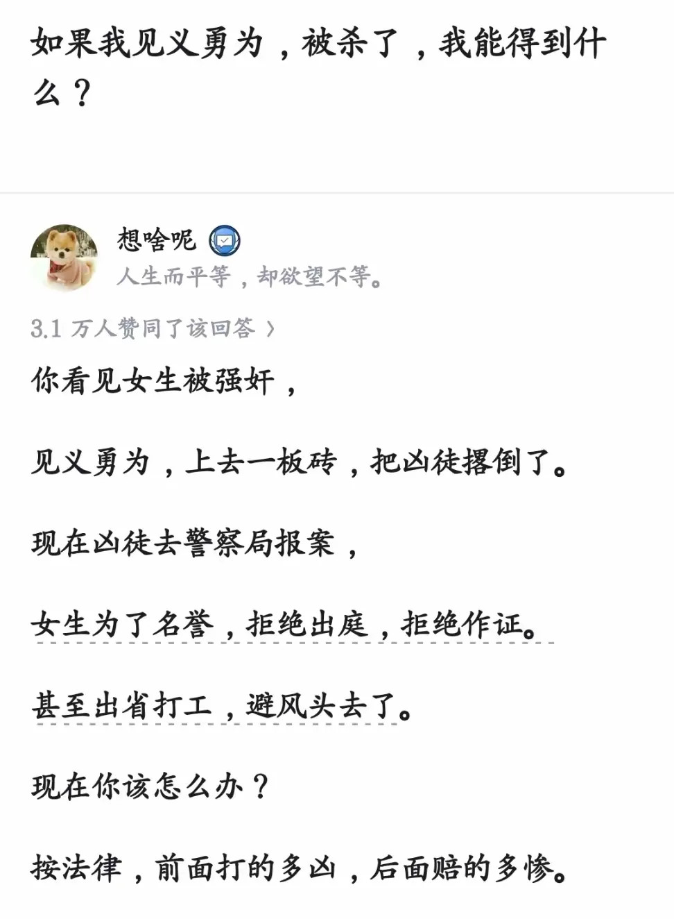 “见义勇为被杀了，我能得到什么？”一个三万赞的回答画出残酷现实：你冲上去一板砖撂