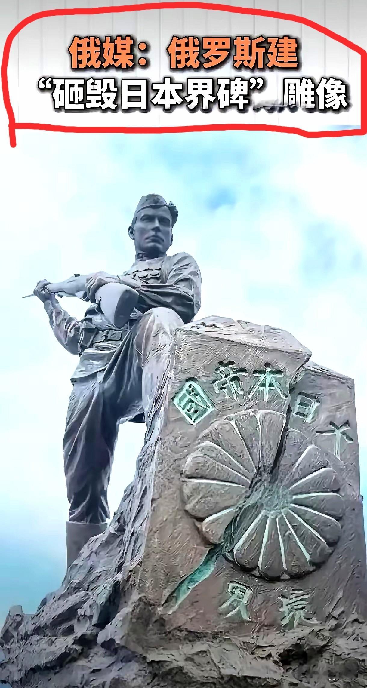 俄罗斯远东刚立起来的那座苏军战士雕塑，枪托直接砸碎刻着日本军国主义纹章的旧界碑，